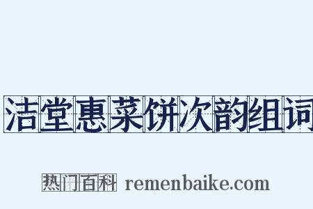洁堂惠菜饼次韵组词是什么意思的图片
